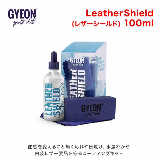 GYEON(ジーオン) LeatherShield(レザーシールド) 100ml Q2-LS [自動車用の革製品のために開発されたコーティング剤]の通販はau  PAY マーケット PARADA au PAY マーケット－通販サイト
