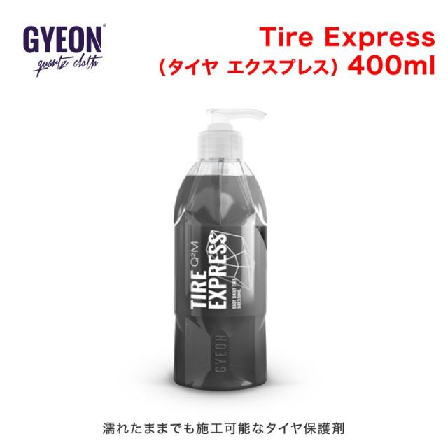 GYEON(ジーオン) Tire Express(タイヤ エクスプレス) 400ml Q2MTE40 [濡れたままでも施工可能なタイヤ保護剤