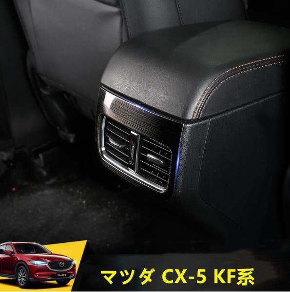 リア エアコン ガーニッシュ マツダ Cx 5 Kf系 Mazda Cx5 専用 カスタム インテリアパネル 内装 アクセサリー 2pcs 二色の通販はau Pay マーケット Crazy Shop