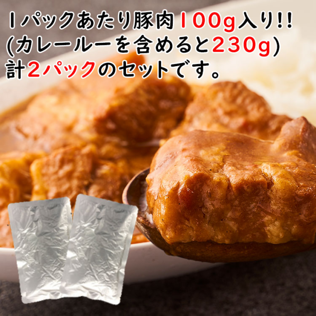 送料無料】豚の角煮サイズの肉がゴロゴロ やりすぎポークカレー 2人前 ◇230g×2パック(豚肉100g/1パック) | ポークカレー 角煮  レトルの通販はau PAY マーケット - 築地わだつみ au PAY マーケット店