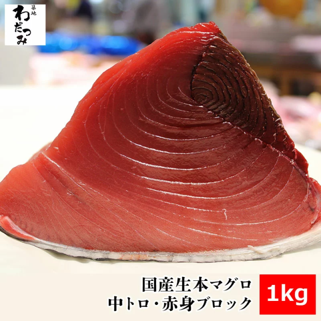 築地直送 国産生本マグロ 中トロ 赤身 ブロック1kg 切り方レシピ付 まぐろ マグロ 生まぐろ 本鮪 クロマグロ 刺身 マグロ丼 まぐろ丼 の通販はau Pay マーケット 築地わだつみ Au Pay マーケット店