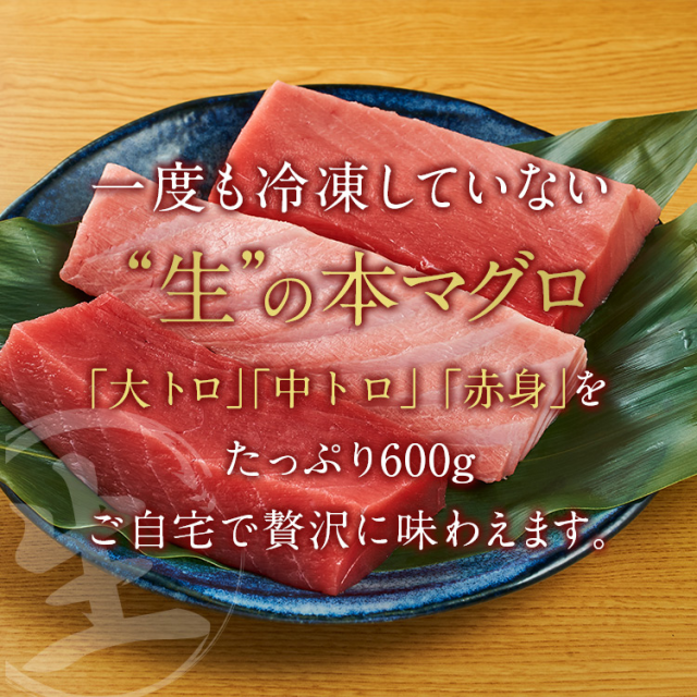 築地直送 国産生本マグロ 大トロ 中トロ 赤身 柵600gセット まぐろ マグロ 生まぐろ 本鮪 クロマグロ 刺身 マグロ丼 まぐろ丼 手巻き寿の通販はau Pay マーケット 築地わだつみ Au Pay マーケット店