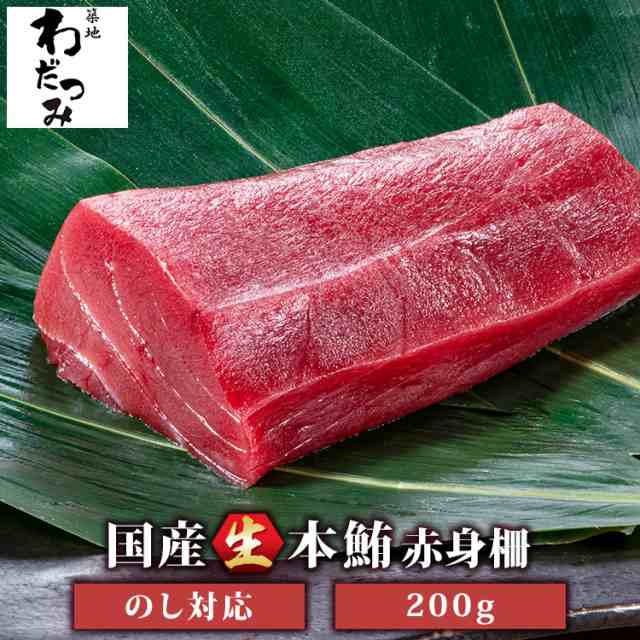 送料無料】築地直送 国産生本マグロ 赤身 柵 ◇ まぐろ マグロ 生まぐろ 本鮪 クロマグロ 刺身 マグロ丼 まぐろ丼 手巻き寿司 海鮮丼  の通販はau PAY マーケット - 築地わだつみ au PAY マーケット店