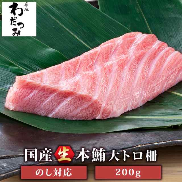 築地直送 国産生本マグロ 大トロ 柵0g まぐろ マグロ 生まぐろ 本鮪 クロマグロ 刺身 マグロ丼 まぐろ丼 手巻き寿司 海鮮 大とろ 高の通販はau Pay マーケット 築地わだつみ Au Pay マーケット店