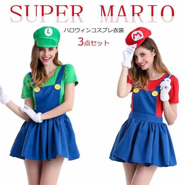 マリオ　ルイージ　コスプレ　ハロウィン3セット