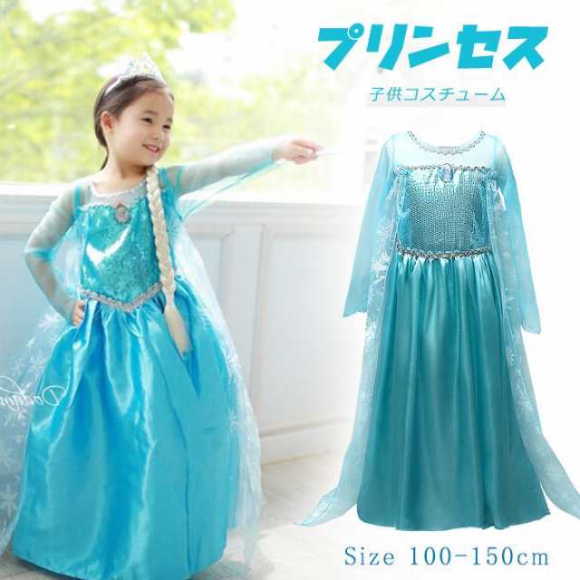 エルサ アナ雪 ドレス コスプレ 仮装 キッズ 子供 ハロウィン 150