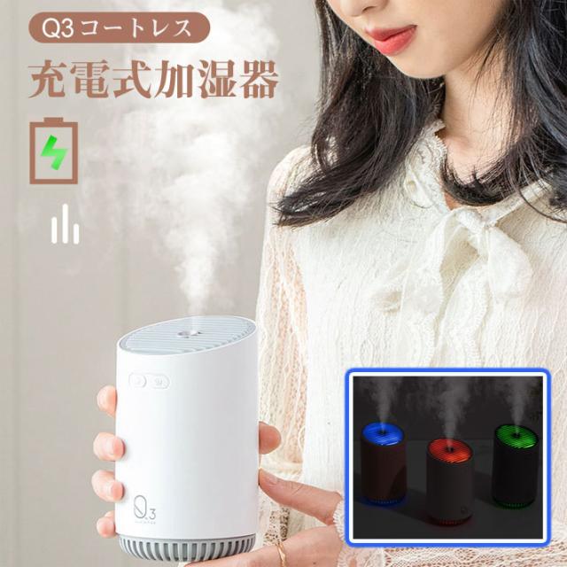 加湿器 卓上 オフィス コートレス Usb 充電式加湿器 小型 おしゃれ 卓上加湿器 車 ミニ 加湿機 Usb 加湿器 持ち運び 乾燥 花粉 ミスト の通販はau Pay マーケット 激安雑貨通販 Au Pay マーケット店