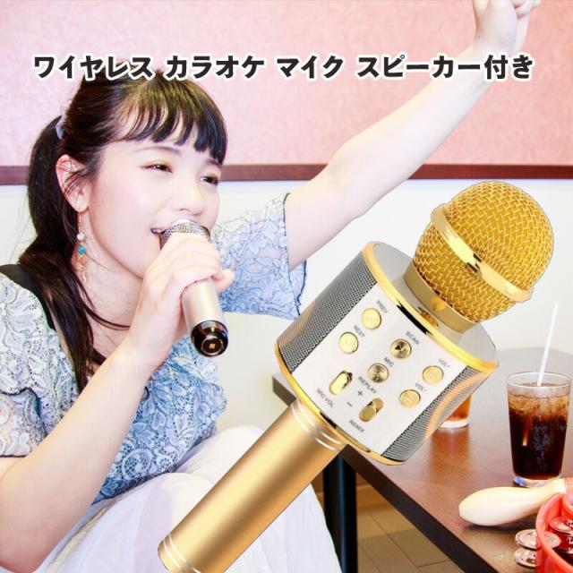 ラオケマイク Bluetooth ポータブルスピーカー ワイヤレスマイク 高音質 音楽再生 ワイヤレス カラオケ マイク 家庭用 Iphone Android パの通販はau Pay マーケット 激安雑貨通販 Au Pay マーケット店