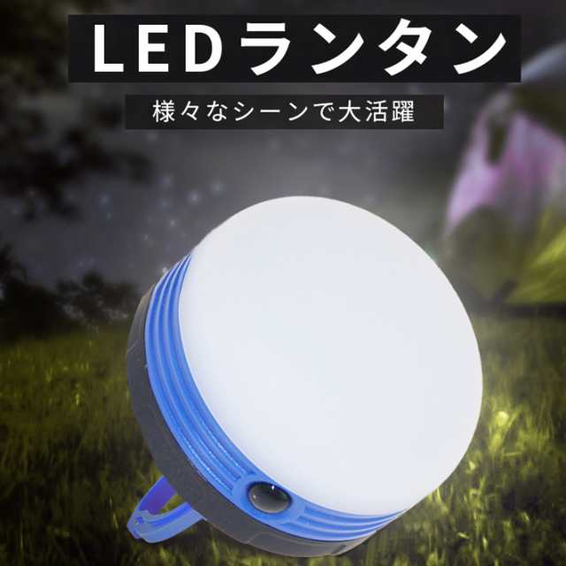 LEDランタン ライト キャンプ LED ランタン 防災 ランタン 電池式 おしゃれ アウトドア テント コンパクト 懐中電灯 ギフト 防災台風対策の通販はau  PAY マーケット - 激安雑貨通販 au PAY マーケット店