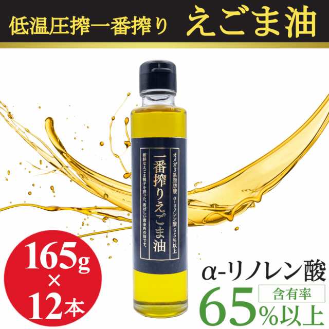 えごま油 低温圧搾 一番搾り 無添加 無着色 165gx12本 エゴマ油 えごまオイル コールドプレス 未精製 オメガ3 α-リノレン酸 エゴマオイの通販は