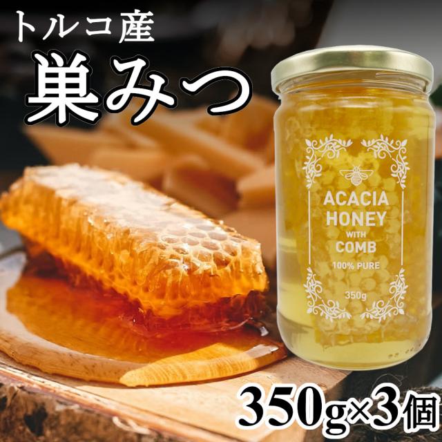 巣みつ 巣蜜 350gx3個 コムハニー トルコ産 巣はちみつ 巣入りはちみつ アカシアハチミツの通販はau Pay マーケット ヘルシーマーケット