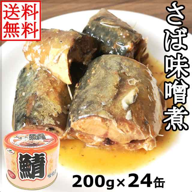 送料無料 鯖味噌煮缶 さばみそ煮 味噌煮 サバ缶 買い置き プルトップ缶 まとめ買い 0gx24缶の通販はau Pay マーケット ヘルシーマーケット