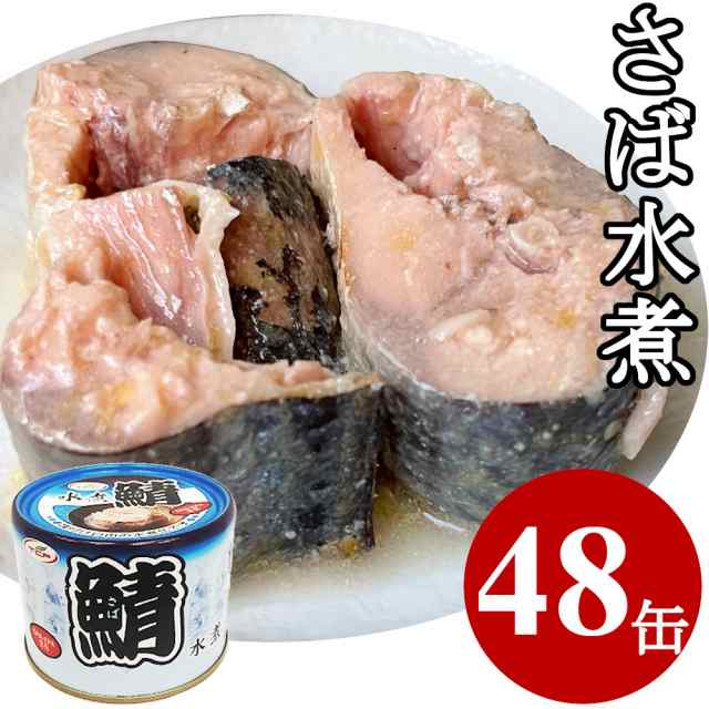 PAY　au　おつまみ　おつまみセット　業務用　アテ　サバ　鯖　水煮　マーケット　ヘルシーマーケット　マーケット－通販サイト　200gx48缶　酒の肴　缶　まとめ買い【送料無料】の通販はau　さば缶　PAY　さば　缶詰