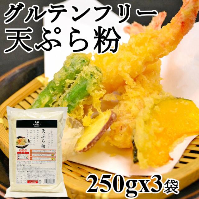 グルテンフリー 天ぷら粉 アレルゲンフリー 小麦粉不使用 特定原材料28品目不使用 小麦アレルギー対応 250gx3袋 の通販はau Pay マーケット ヘルシーマーケット
