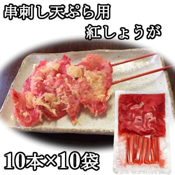 送料無料 串紅しょうが 天ぷら 串カツ 10本ｘ10袋 紅ショウガ 紅生姜 串かつ 薄切り 串刺し 紅生姜天 100本 紅天の通販はau Pay マーケット ヘルシーマーケット