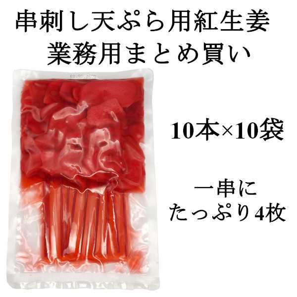 送料無料】串紅しょうが 天ぷら 串カツ 10本ｘ10袋 紅ショウガ 紅生姜 串かつ 薄切り 串刺し 紅生姜天 100本 紅天の通販はau PAY  マーケット - ヘルシーマーケット