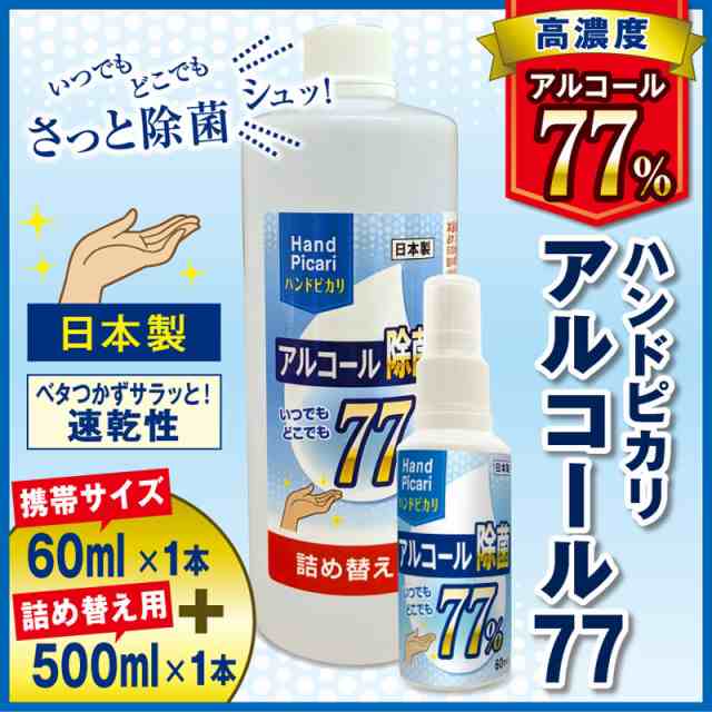 ハンドピカリ アルコール 77 日本製 60ml 1本 500ml 詰め替え用 セット アルコール除菌スプレー 除菌スプレー つめかえ用 高濃度アルコの通販はau Pay マーケット プロスライフサポートaupayマーケット店