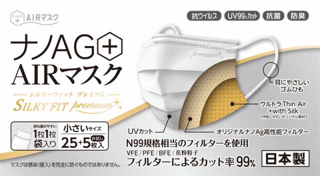 マスク 不織布 日本製 60枚 個包装 30枚 2箱 不織布マスク ナノAG AIR マスク シルキーフィットプレミアム 小さいサイズ N99 規格相当のの通販はau  PAY マーケット - プロスライフサポート ナブレauPayマーケット店