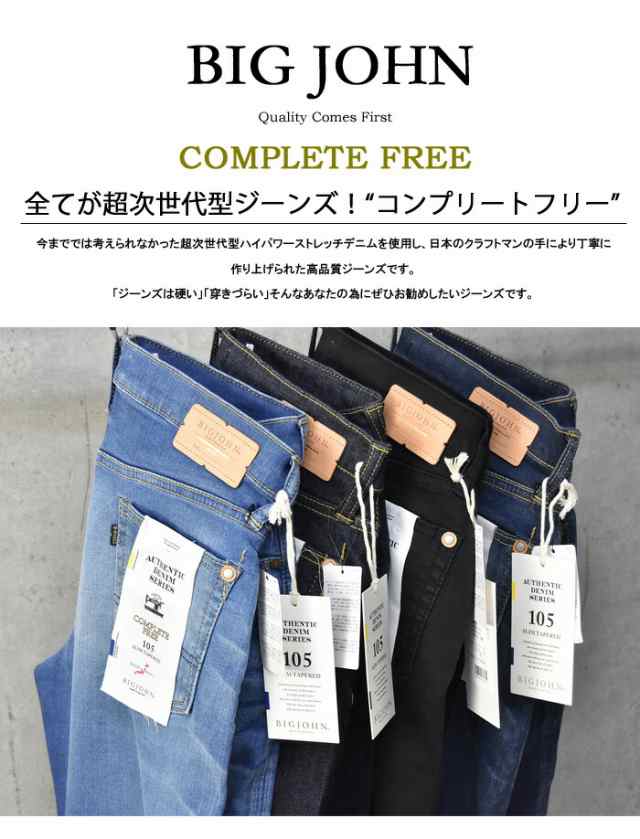 BIG JOHN ビッグジョン COMPLETE FREE 105 スリムテーパード ストレッチデニム ジーンズ ジーパン タイトストレート メンズ  ビックジョン｜au PAY マーケット