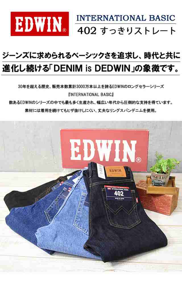 大きいサイズ EDWIN エドウィン インターナショナルベーシック 402 すっきりストレート 股上深め 日本製 デニム ジーンズ 送料無料  EDWINの通販はau PAY マーケット - レックスワン | au PAY マーケット－通販サイト