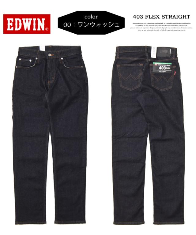 EDWIN エドウィン 403 FLEX やわらかストレッチ ふつうのストレート ストレッチパンツ 股上深め 日本製 ストレッチ デニム ジーンズ メンズ 送料無料 E403F_5