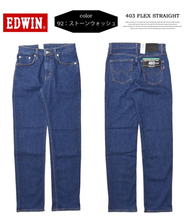 EDWIN エドウィン 403 FLEX やわらかストレッチ ふつうのストレート ストレッチパンツ 股上深め 日本製 ストレッチ デニム ジーンズ メンズ 送料無料 E403F_7