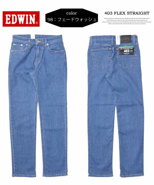 大きいサイズ EDWIN エドウィン 403 FLEX やわらかストレッチ ふつうのストレート ストレッチパンツ 股上深め 日本製 ストレッチ デニム ジーンズ  メンズ 送料無料 E403Fの通販はau PAY マーケット - レックスワン | au PAY マーケット－通販サイト