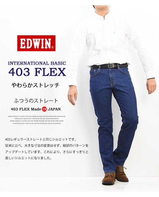 EDWIN エドウィン 403 FLEX やわらかストレッチ ふつうのストレート ストレッチパンツ 股上深め 日本製 ストレッチ デニム ジーンズ メンズ 送料無料 E403F_9