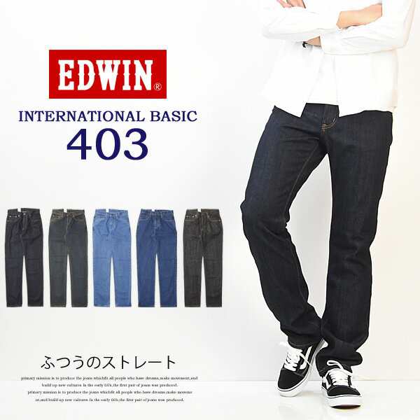 EDWIN エドウィン インターナショナルベーシック 403 ふつうの