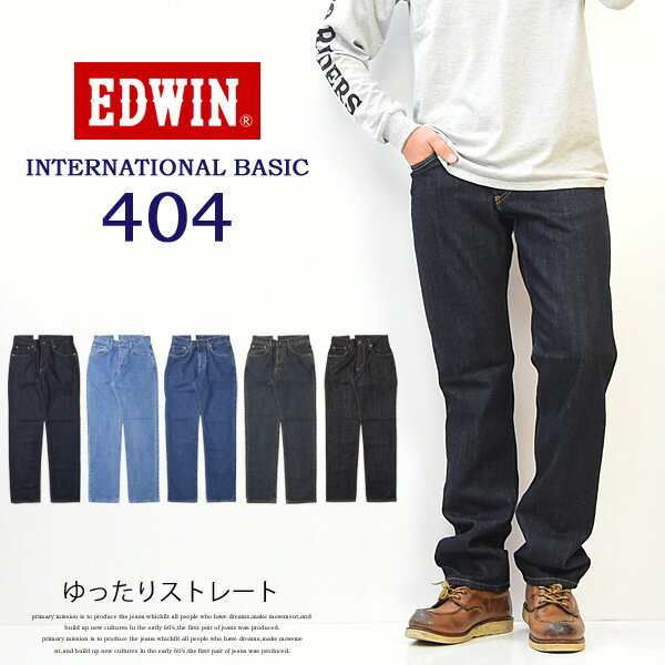 EDWIN エドウィン インターナショナルベーシック 404 ゆったり