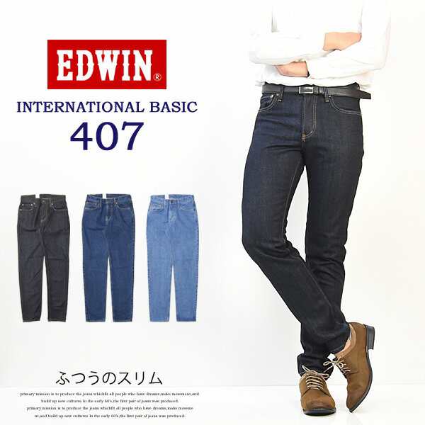 EDWIN エドウィン インターナショナルベーシック 407 ふつうのスリム 股上深め 日本製 デニム メンズ ジーンズ 定番 E407 送料無料