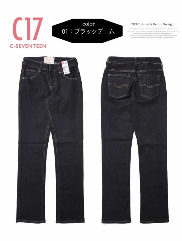 C17 C-SEVENTEEN CB323 ベーシック ストレート デニム ジーンズ ストレッチ シーセブンティーン 送料無料 SALE レディース  の通販はau PAY マーケット - レックスワン | au PAY マーケット－通販サイト