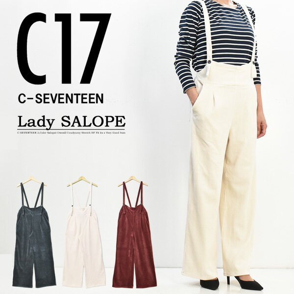 SALE セール C17 レディース コーデュロイ サロペット ワイドパンツ ストレッチ オーバーオール シーセブンティーン 送料無料 CB709の通販は 5,544円