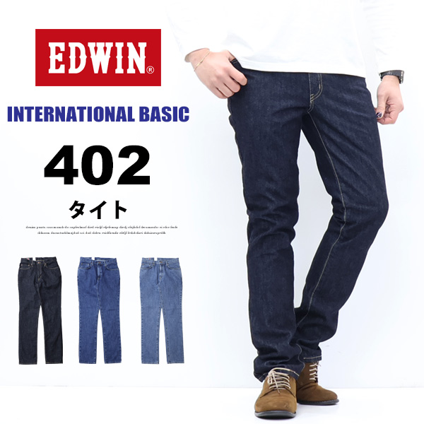 EDWIN エドウィン インターナショナルベーシック E402 402 すっきりストレート 日本製 デニム ジーンズ パンツ メンズ 定番 送料無料