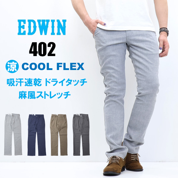 EDWIN エドウィン 402 COOL FLEX 麻風ストレッチ すっきりストレート E402C トラウザー ドライタッチ 速乾 クール メンズ 涼しいパンツ 送料無料