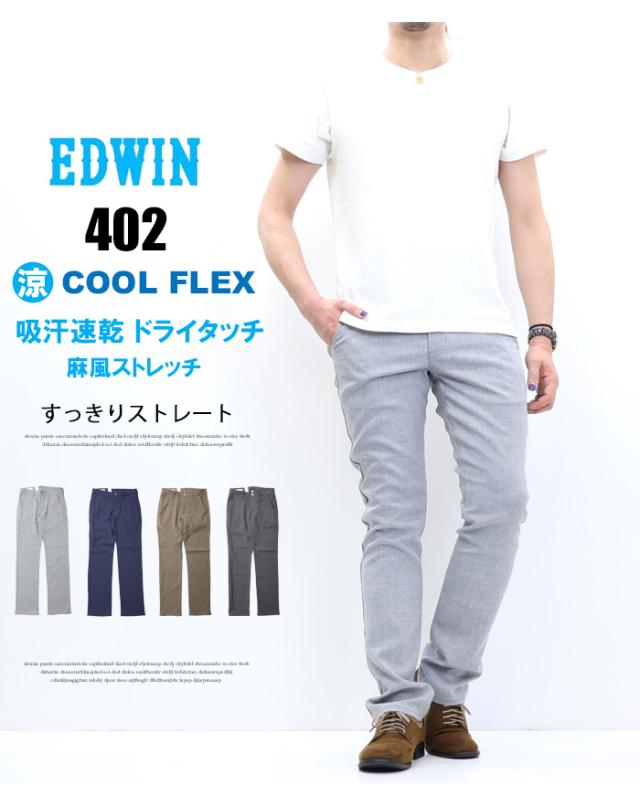 EDWIN エドウィン 402 COOL FLEX 麻風ストレッチ すっきりストレート E402C トラウザー ドライタッチ 速乾 クール メンズ 涼しいパンツ 送料無料_1