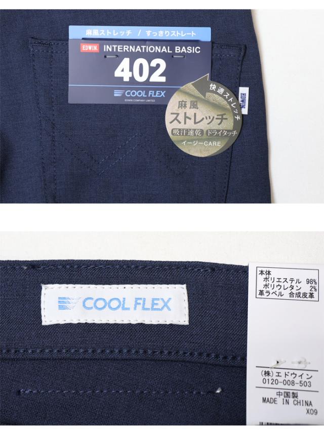 EDWIN エドウィン 402 COOL FLEX 麻風ストレッチ すっきりストレート E402C トラウザー ドライタッチ 速乾 クール メンズ 涼しいパンツ 送料無料_18