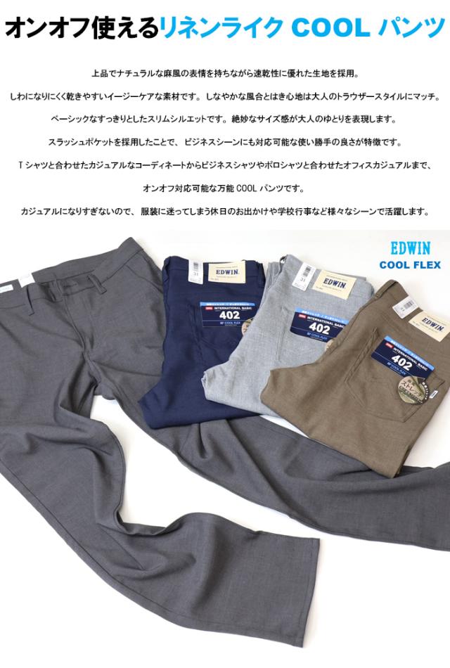 EDWIN エドウィン 402 COOL FLEX 麻風ストレッチ すっきりストレート E402C トラウザー ドライタッチ 速乾 クール メンズ 涼しいパンツ 送料無料_2