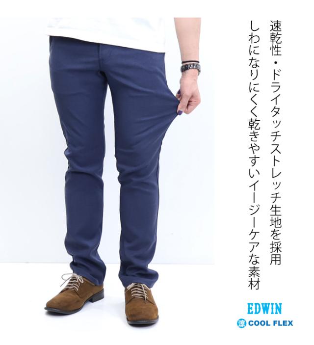EDWIN エドウィン 402 COOL FLEX 麻風ストレッチ すっきりストレート E402C トラウザー ドライタッチ 速乾 クール メンズ 涼しいパンツ 送料無料_3