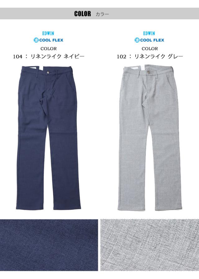 EDWIN エドウィン 402 COOL FLEX 麻風ストレッチ すっきりストレート E402C トラウザー ドライタッチ 速乾 クール メンズ 涼しいパンツ 送料無料_4