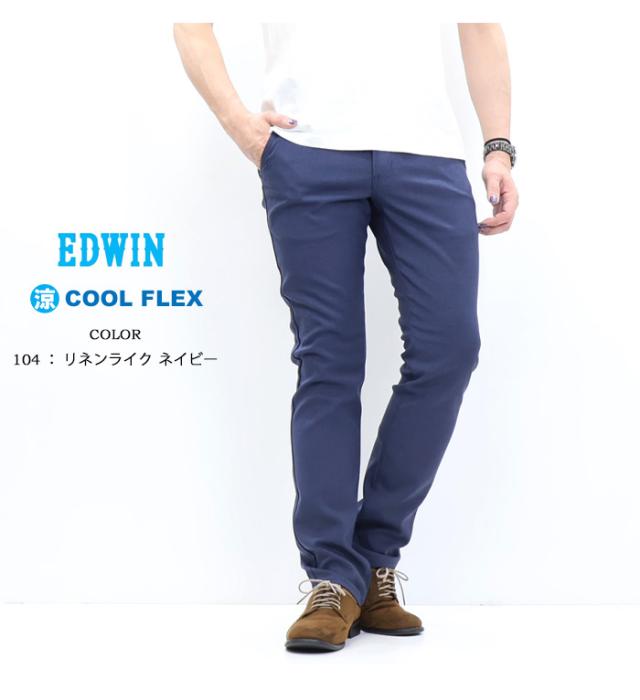 EDWIN エドウィン 402 COOL FLEX 麻風ストレッチ すっきりストレート E402C トラウザー ドライタッチ 速乾 クール メンズ 涼しいパンツ 送料無料_7