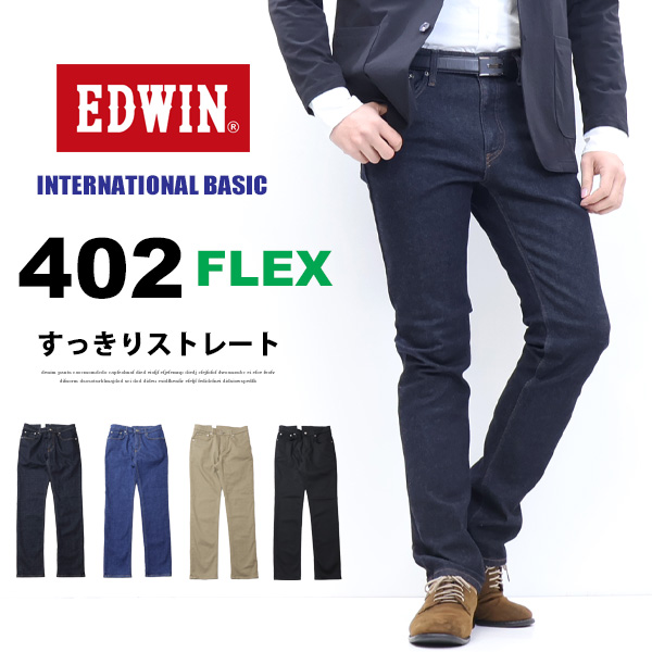 EDWIN エドウィン 402 FLEX やわらかストレッチ すっきりストレート E402F 日本製 デニム ジーンズ メンズ 送料無料