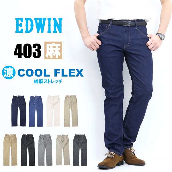 SALE セール EDWIN エドウィン 403 COOL FLEX 綿麻ストレッチ ふつうの