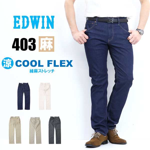 大きいサイズ EDWIN エドウィン 403 COOL FLEX E403CA 綿麻ストレッチ