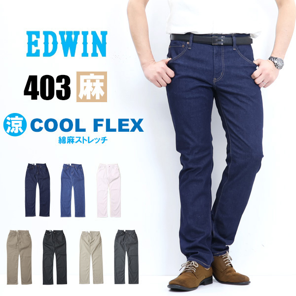 EDWIN エドウィン 403 COOL FLEX 綿麻ストレッチ ふつうのストレート E403CA 股上深め クール デニム メンズ ジーンズ 涼しいパンツ 送料無料