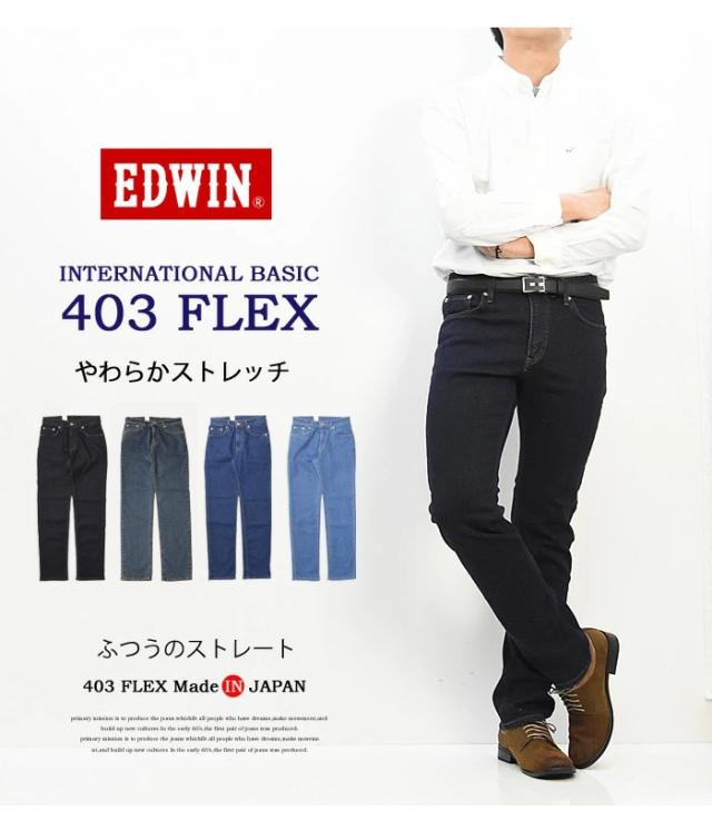 EDWIN エドウィン 403 FLEX やわらかストレッチ ふつうのストレート ストレッチパンツ 股上深め 日本製 ストレッチ デニム ジーンズ メンズ 送料無料 E403F_1