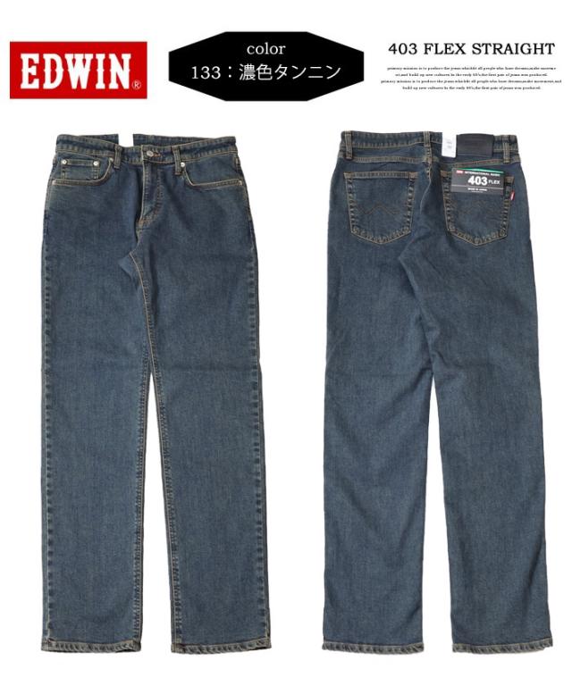 EDWIN エドウィン 403 FLEX やわらかストレッチ ふつうのストレート ストレッチパンツ 股上深め 日本製 ストレッチ デニム ジーンズ メンズ 送料無料 E403F_6