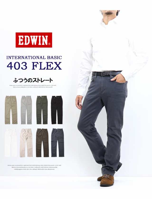 大きいサイズ EDWIN エドウィン 403 FLEX やわらかストレッチ ふつうのストレート ストレッチパンツ 股上深め 日本製 ストレッチ カラー パンツ メンズ 送料無料 E403Fの通販はau PAY マーケット - レックスワン | au PAY マーケット－通販サイト