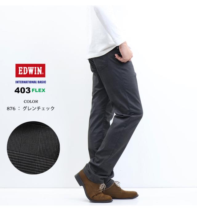 大きいサイズ EDWIN エドウィン 403 FLEX やわらかストレッチ ふつうのストレート E403F ストレッチパンツ 股上深め 日本製 ストレッチ カラーパンツ メンズ 送料無料_8