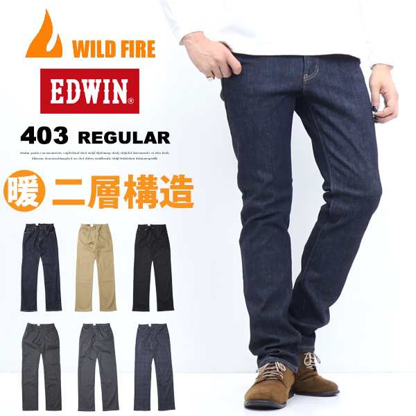 SALE セール EDWIN エドウィン WILD FIRE 暖パン E403WF 403 あったか二層構造 ふつうのストレート 股上深め 暖デニム  メンズ 秋冬限定 ジーンズ 暖かいパンツ 送料無料の通販はau PAY マーケット - レックスワン | au PAY マーケット－通販サイト